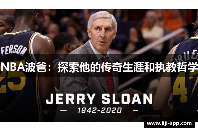 NBA波爸：探索他的传奇生涯和执教哲学