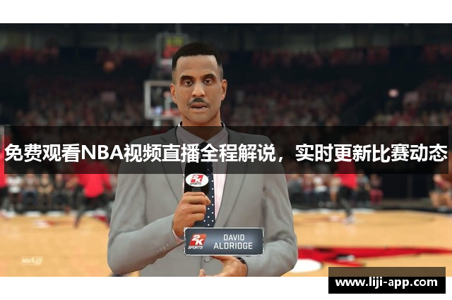 免费观看NBA视频直播全程解说，实时更新比赛动态