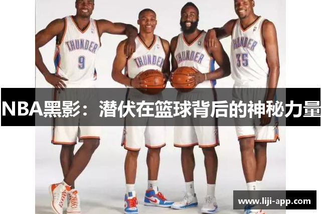 NBA黑影：潜伏在篮球背后的神秘力量