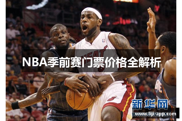 NBA季前赛门票价格全解析