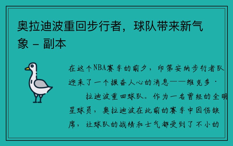 奥拉迪波重回步行者，球队带来新气象 - 副本