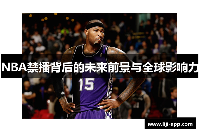 NBA禁播背后的未来前景与全球影响力