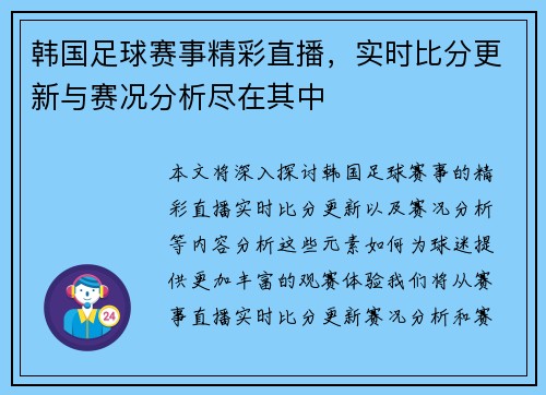 韩国足球赛事精彩直播，实时比分更新与赛况分析尽在其中