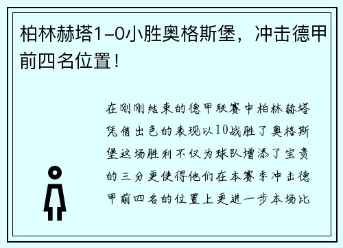 柏林赫塔1-0小胜奥格斯堡，冲击德甲前四名位置！