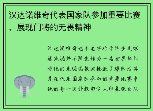 汉达诺维奇代表国家队参加重要比赛，展现门将的无畏精神
