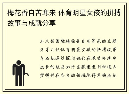 梅花香自苦寒来 体育明星女孩的拼搏故事与成就分享