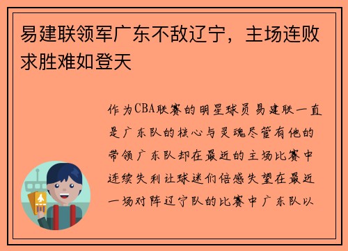 易建联领军广东不敌辽宁，主场连败求胜难如登天