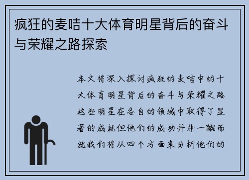 疯狂的麦咭十大体育明星背后的奋斗与荣耀之路探索
