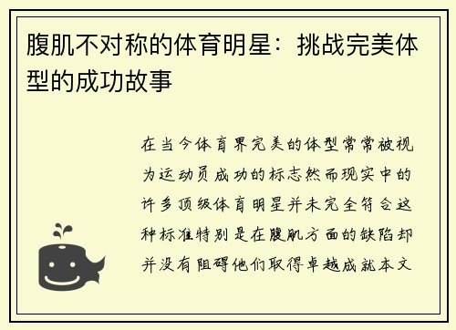 腹肌不对称的体育明星：挑战完美体型的成功故事