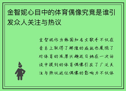 金智妮心目中的体育偶像究竟是谁引发众人关注与热议