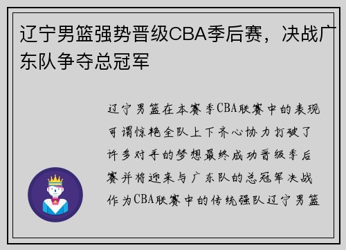 辽宁男篮强势晋级CBA季后赛，决战广东队争夺总冠军