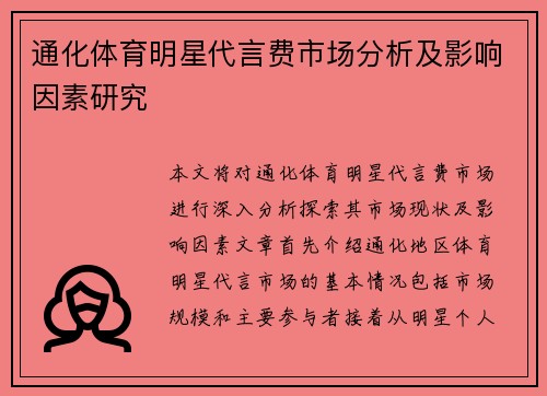 通化体育明星代言费市场分析及影响因素研究
