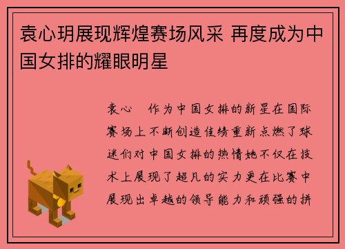 袁心玥展现辉煌赛场风采 再度成为中国女排的耀眼明星