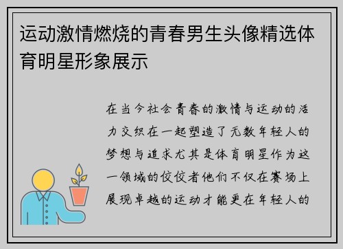 运动激情燃烧的青春男生头像精选体育明星形象展示