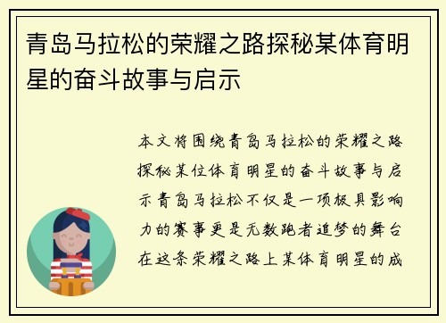 青岛马拉松的荣耀之路探秘某体育明星的奋斗故事与启示