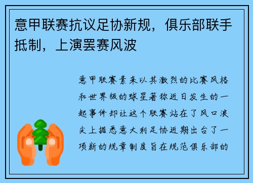 意甲联赛抗议足协新规，俱乐部联手抵制，上演罢赛风波