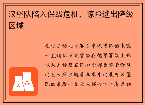 汉堡队陷入保级危机，惊险逃出降级区域
