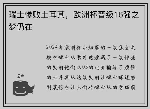 瑞士惨败土耳其，欧洲杯晋级16强之梦仍在