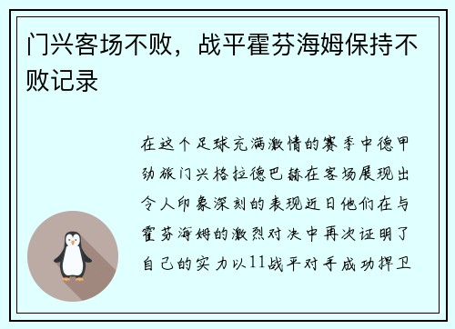 门兴客场不败,战平霍芬海姆保持不败记录