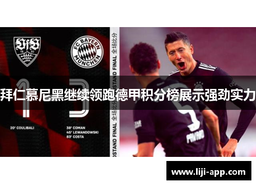 拜仁慕尼黑继续领跑德甲积分榜展示强劲实力