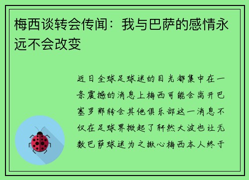 梅西谈转会传闻：我与巴萨的感情永远不会改变
