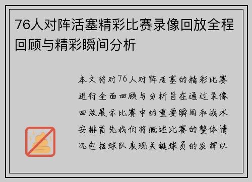 76人对阵活塞精彩比赛录像回放全程回顾与精彩瞬间分析