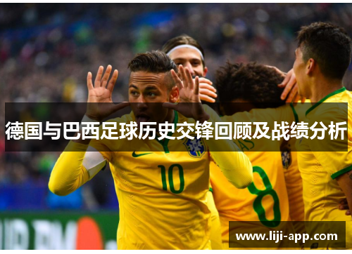 德国与巴西足球历史交锋回顾及战绩分析