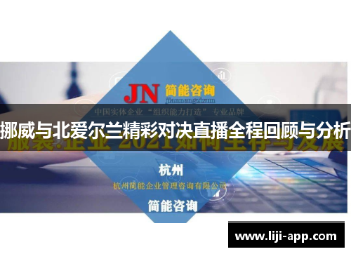挪威与北爱尔兰精彩对决直播全程回顾与分析