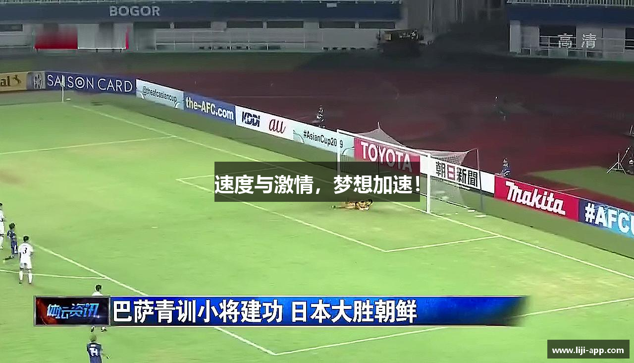 速度与激情，梦想加速！